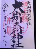 大山阿夫利神社本社の御朱印