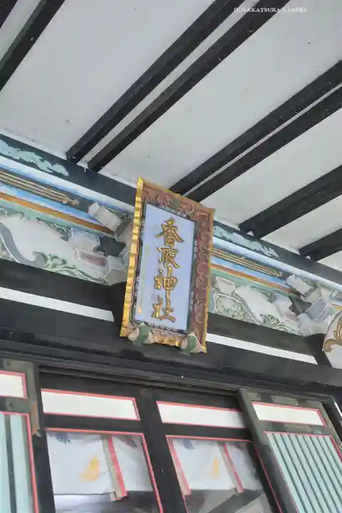 亀有香取神社(東京都)