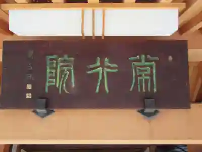 常行院(長野県)