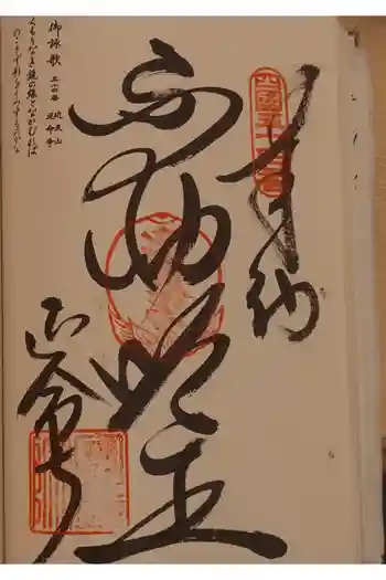 延命寺の御朱印 2025年12月