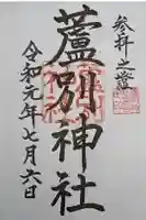 蘆別神社の御朱印