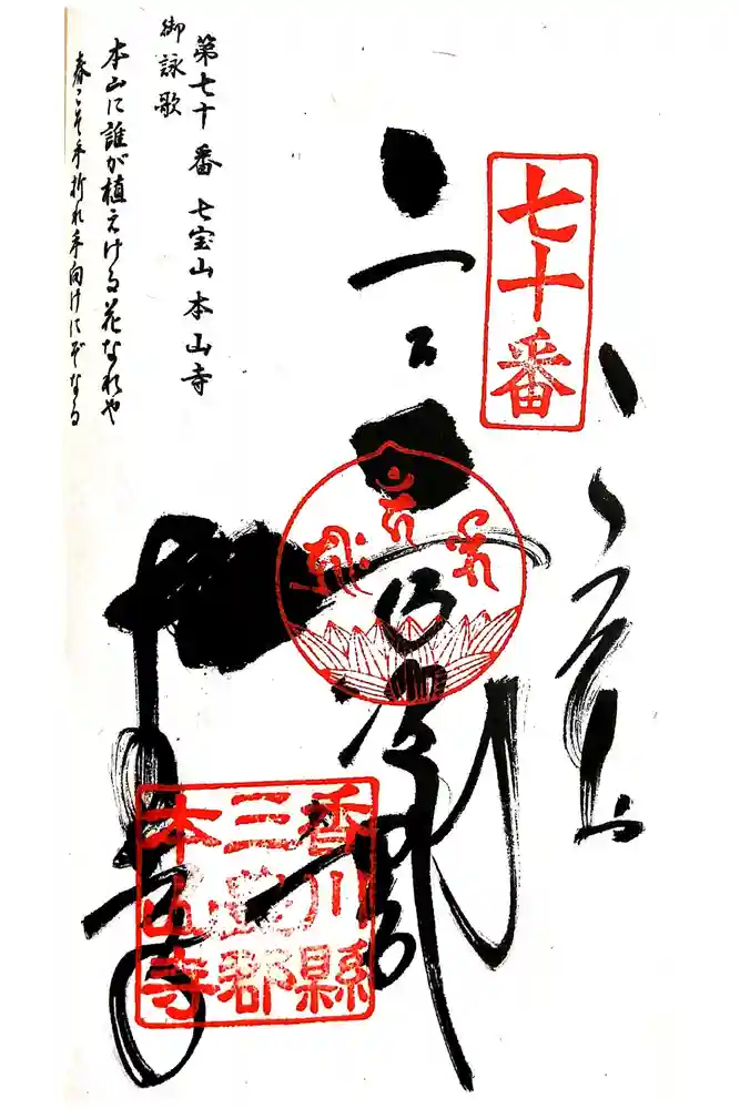 本山寺の御朱印