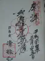 清林寺の御朱印