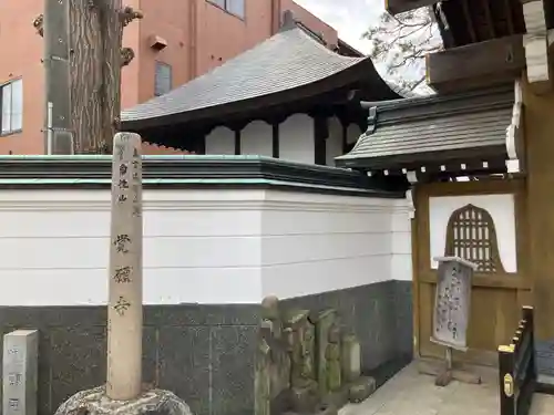 覺願寺(東京都)