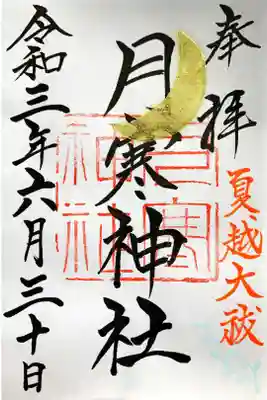 夏越の大祓限定御朱印