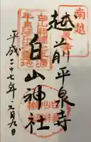 平泉寺白山神社の御朱印
