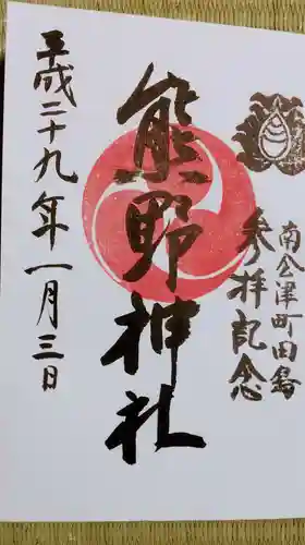 熊野神社の御朱印