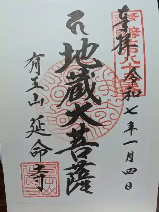 延命寺の御朱印