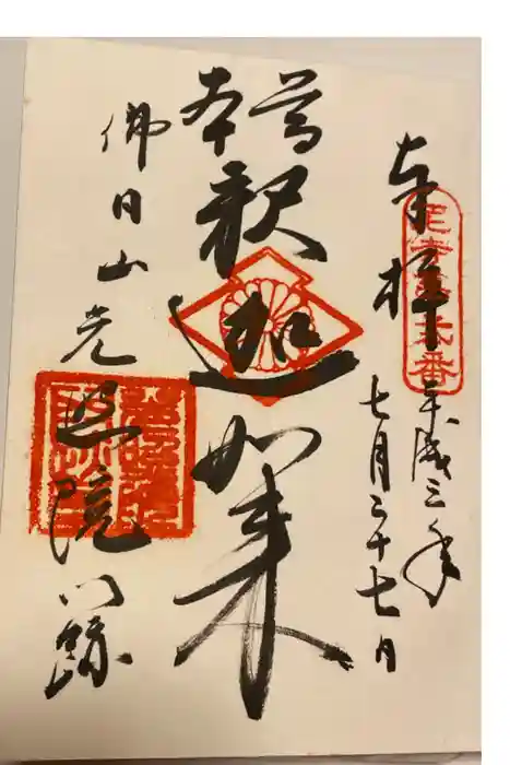 光照院門跡の御朱印