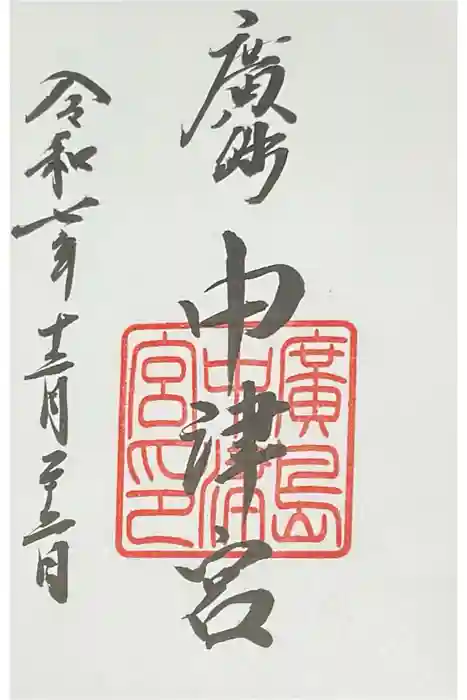 広島中津宮の御朱印