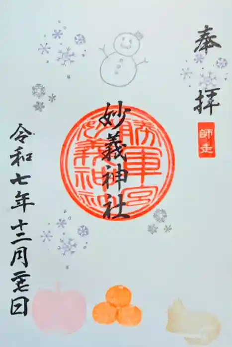 駒込妙義神社の御朱印