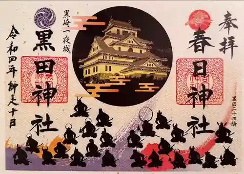 春日神社の御朱印