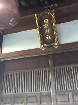 日枝神社の本殿・本堂