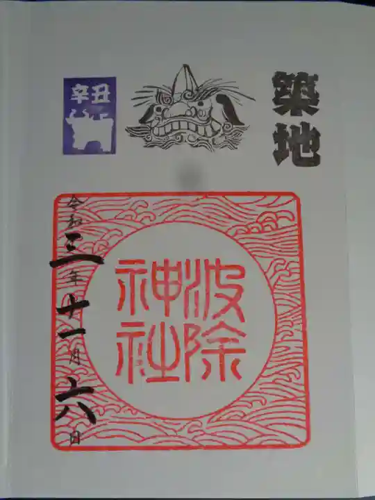 波除神社(波除稲荷神社)の御朱印