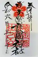 埼玉縣護國神社の御朱印