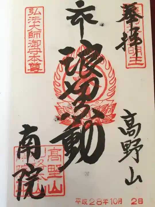 南院の御朱印