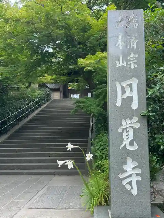 円覚寺(神奈川県)