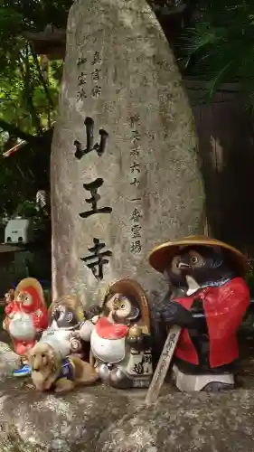 山王寺の{uncategorized: "未分類", other: "その他", undefined: "問題あり", building: "その他建物", grave: "お墓", sacred_gate: "鳥居", guardian: "狛犬", statue: "像", buddha: "仏像", history: "歴史", nature: "自然", garden: "庭園", animal: "動物", pagoda: "塔", temizu: "手水舎", mountain_gate: "山門・神門", sanctuary: "本殿・本堂", subordinate: "末社・摂社", art: "芸術", scenery: "景色", jizo: "地蔵", ema: "絵馬", goshuin: "御朱印", omikuji: "おみくじ", items: "授与品その他", amulet: "お守り", goshuincho: "御朱印帳", eats: "食事", festival: "お祭り", votive_dance: "神楽", shichigosan: "七五三参", wedding: "結婚式", experience: "体験その他", initially: "初詣", around: "周辺", anti_infection: "感染症対策"}
