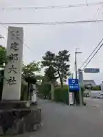 建部大社(滋賀県)