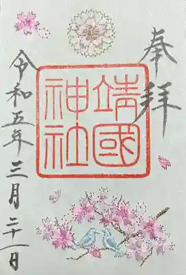 春季限定
刺繍入り御朱印