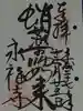 永福寺(蛸薬師堂)の御朱印