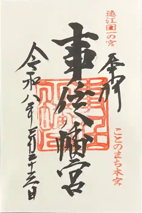 事任八幡宮の御朱印