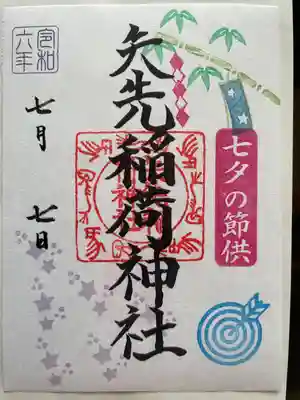 矢先稲荷神社(東京都)