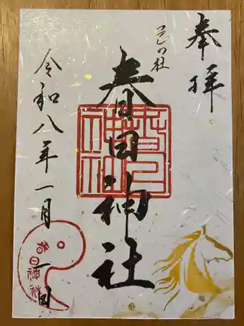 春日神社の御朱印 2026年01月