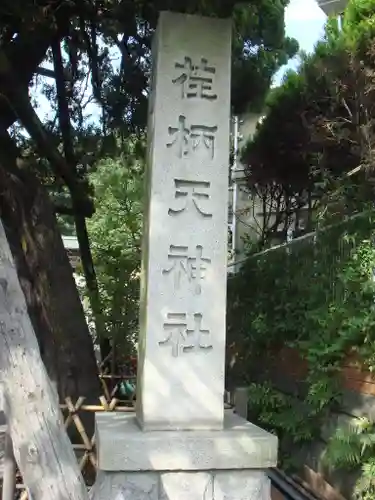 荏柄天神社のその他建物