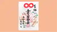 赤羽八幡神社の御朱印