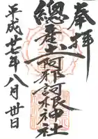 阿邪訶根神社の御朱印