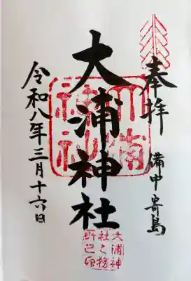 大浦神社の御朱印