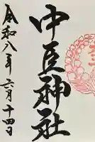 桑名宗社(春日神社)の御朱印