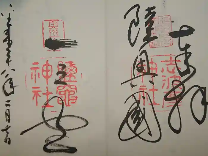 志波彦神社・鹽竈神社の御朱印