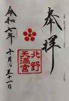 北野天満宮(京都府)