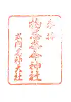 物忌奈命神社の御朱印