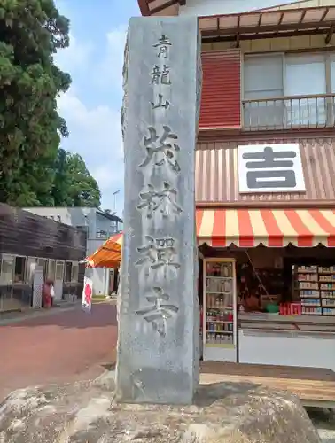 茂林寺の建物その他