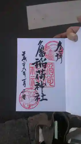 久富稲荷神社の御朱印