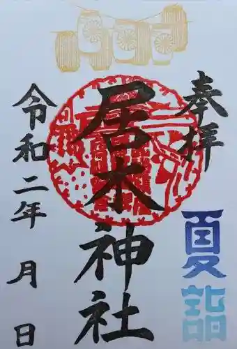 居木神社の御朱印