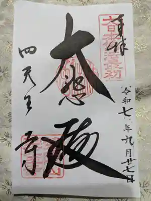 四天王寺(大阪府)