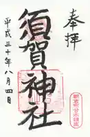 須賀神社の御朱印