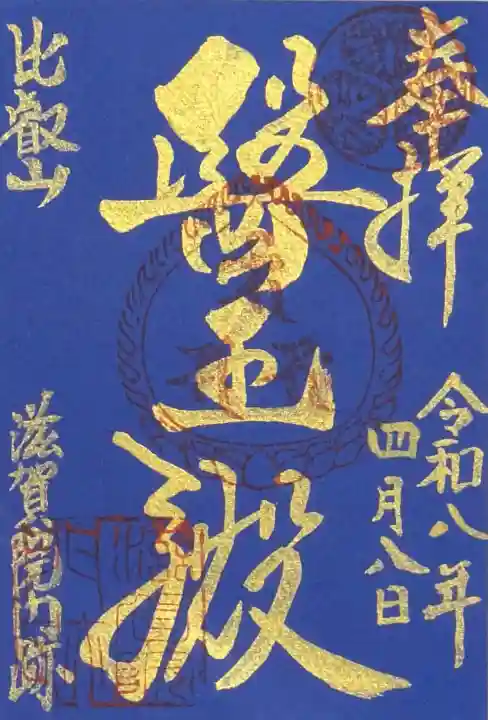 滋賀院門跡の御朱印