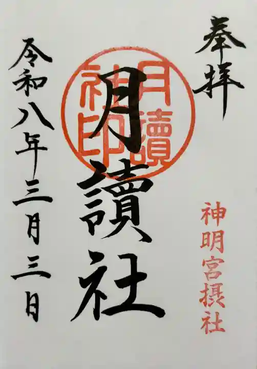 阿佐ヶ谷神明宮の御朱印