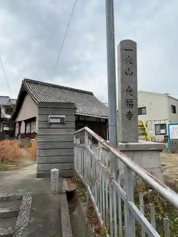 光福寺(大阪府)