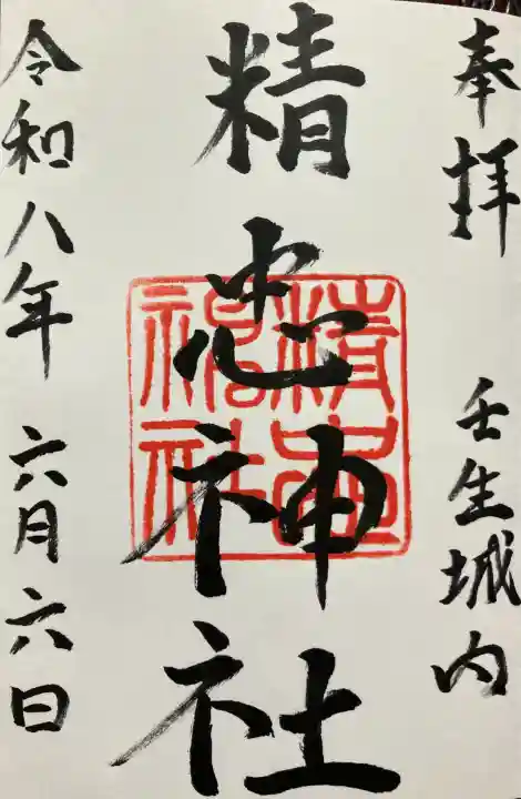 精忠神社の御朱印