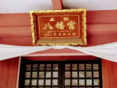 前橋八幡宮(群馬県)