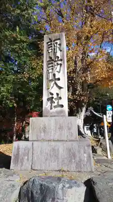 諏訪大社下社秋宮のその他建物