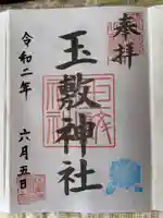 玉敷神社の御朱印