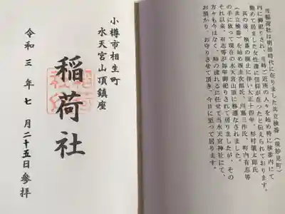 水天宮境内社の稲荷社の御朱印
