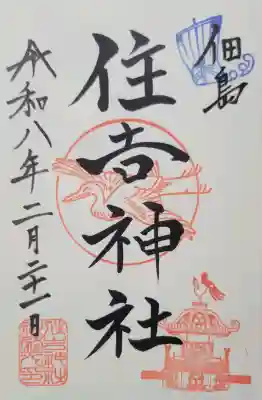 住吉神社の{uncategorized: "未分類", other: "その他", undefined: "問題あり", building: "その他建物", grave: "お墓", sacred_gate: "鳥居", guardian: "狛犬", statue: "像", buddha: "仏像", history: "歴史", nature: "自然", garden: "庭園", animal: "動物", pagoda: "塔", temizu: "手水舎", mountain_gate: "山門・神門", sanctuary: "本殿・本堂", subordinate: "末社・摂社", art: "芸術", scenery: "景色", jizo: "地蔵", ema: "絵馬", goshuin: "御朱印", omikuji: "おみくじ", items: "授与品その他", amulet: "お守り", goshuincho: "御朱印帳", eats: "食事", festival: "お祭り", votive_dance: "神楽", shichigosan: "七五三参", wedding: "結婚式", experience: "体験その他", initially: "初詣", around: "周辺", anti_infection: "感染症対策"}